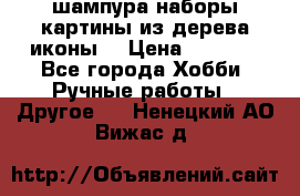 шампура,наборы,картины из дерева,иконы. › Цена ­ 1 000 - Все города Хобби. Ручные работы » Другое   . Ненецкий АО,Вижас д.